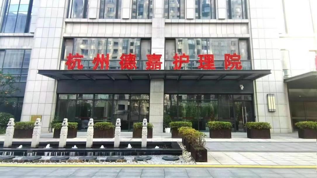 杭州德嘉护理院